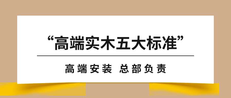“高端實(shí)木地板五大標(biāo)準(zhǔn)”之安裝篇｜天格以“總部負(fù)責(zé)”全鏈路保障用戶高端體驗(yàn)